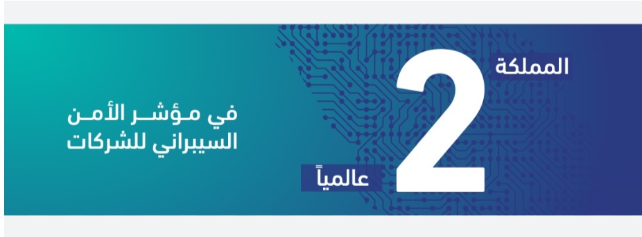 المملكة تحقق المرتبة الثانية في مؤشر الأمن السيبراني ضمن تقرير التنافسية العالمية لعام 2023
