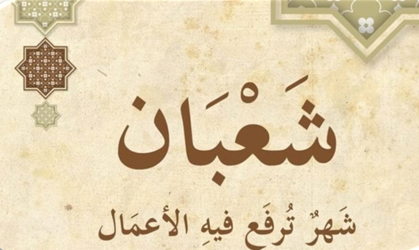 شَعْبَانْ.. رَمْضَانْكْ اَلْمُصَغَّرَ فُهَيْىَءْ نَفْسُكَ (1)