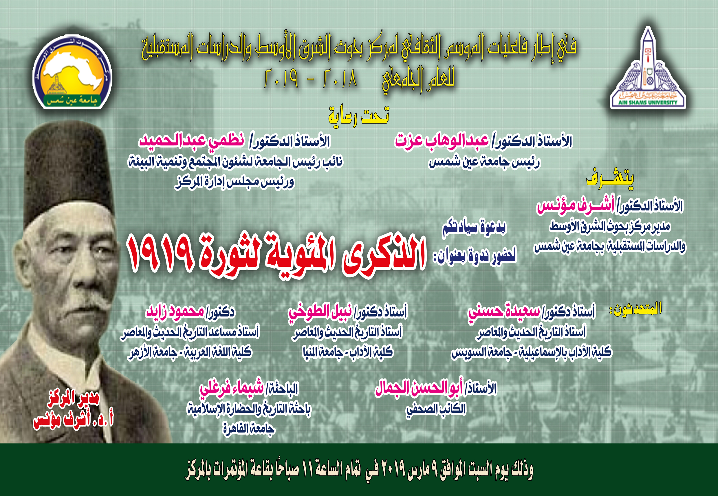 السبت.. بحوث الشرق الأوسط تحتفل بمئوية ثورة 1919 في جامعة عين شمس