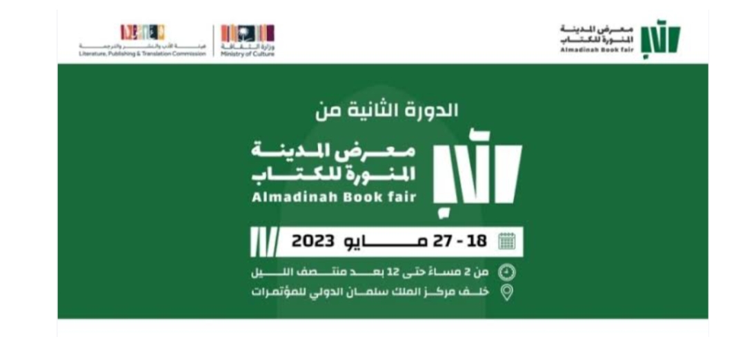 انطلاق فعاليات الدورة الثانية من معرض المدينة المنورة للكتاب الخميس القادم