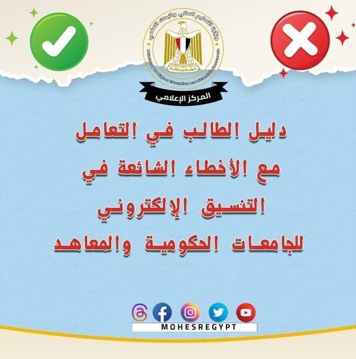 التعليم العالي: المركز الإعلامي ينشر دليلًا للأخطاء الشائعة حول تنسيق القبول بالجامعات الحكومية والمعاهد لطلاب الثانوية العامة استعدادًا لتنسيق الجامعات والمعاهد