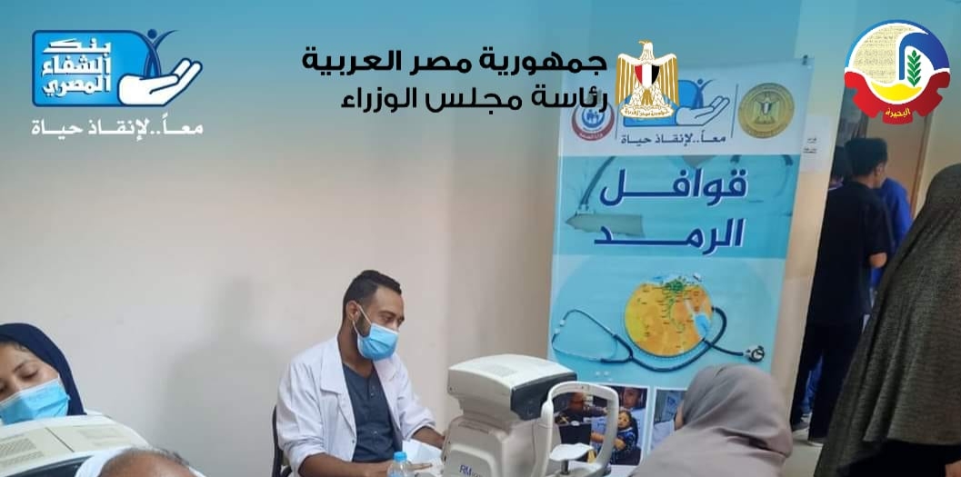 محافظة البحيرة...قوافل طبية موسعة بمركزي ادكو وكفر الدوار فى الفترة من 14 الى 17 أغسطس