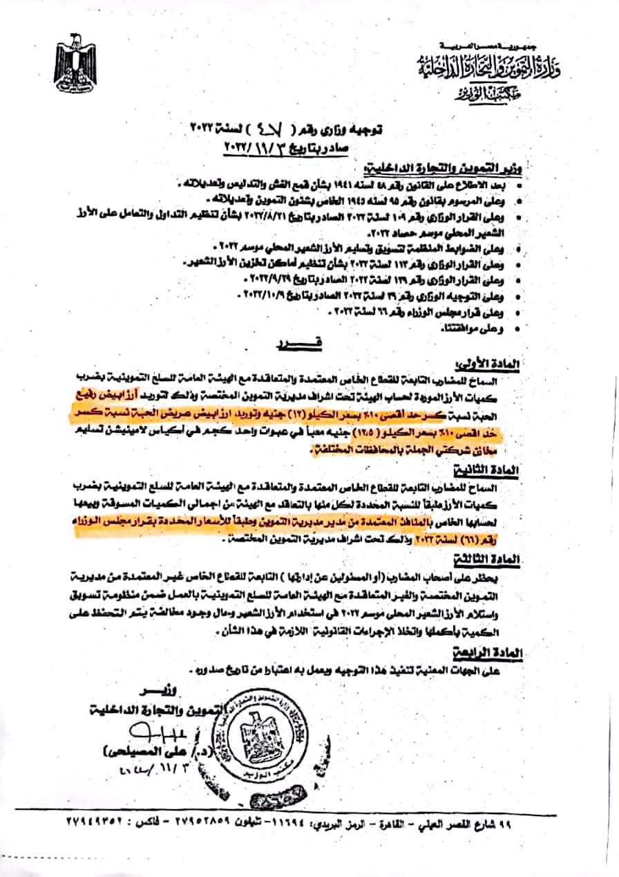 تعرف على القرار الوزارى لتداول الارز
