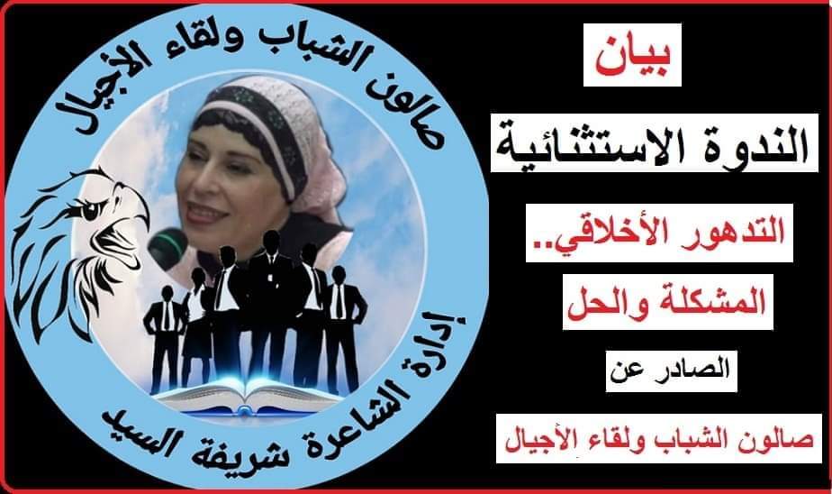 بيان المثقفين في الندوة الاستثنائية   (التدهور الأخلاقي المشكلة والحل)    بصالون الشباب ولقاء الأجيال