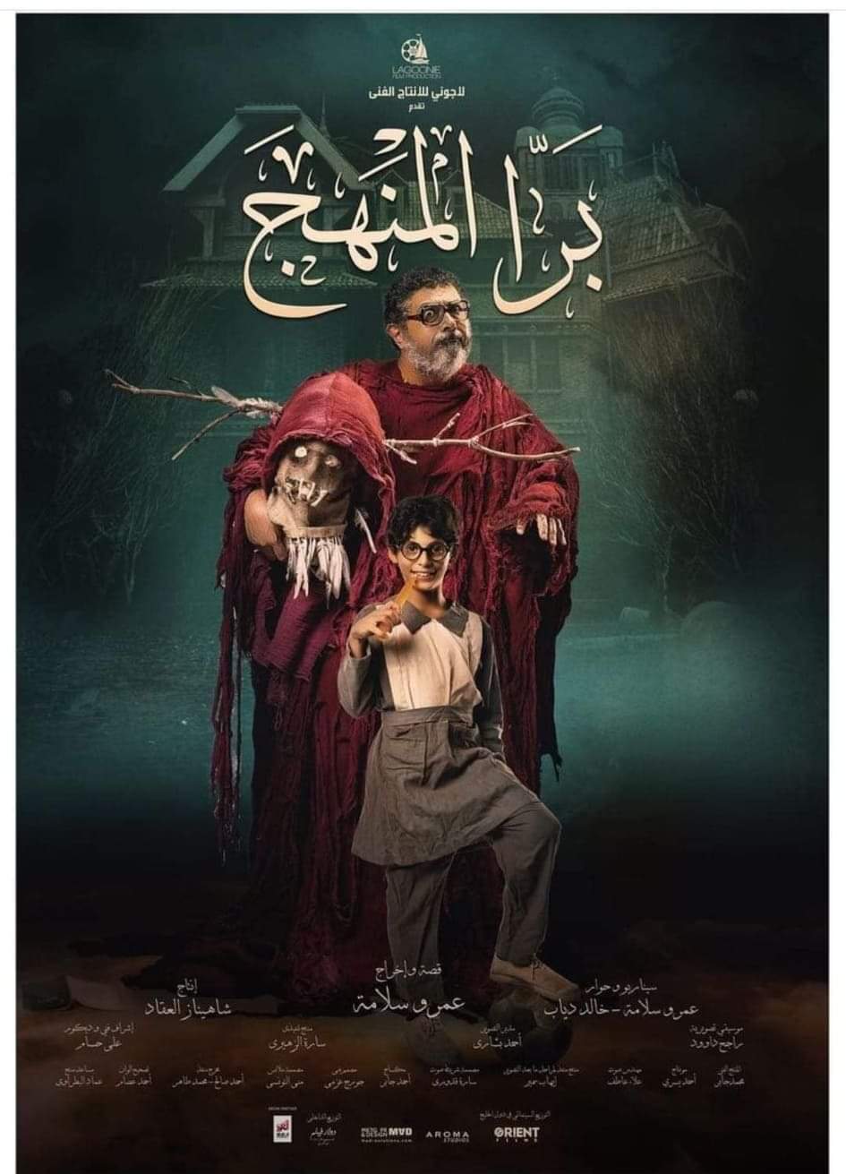 ١٥ ديسمبر عرض فيلم برا المنهج بدور العرض السينمائي