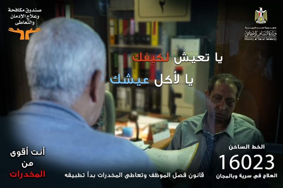 ياتعيش لكيفك يا لأكل عيشك .. المخدرات مش بتأذيك لوحدك وبتسحبك لطريق مسدود"