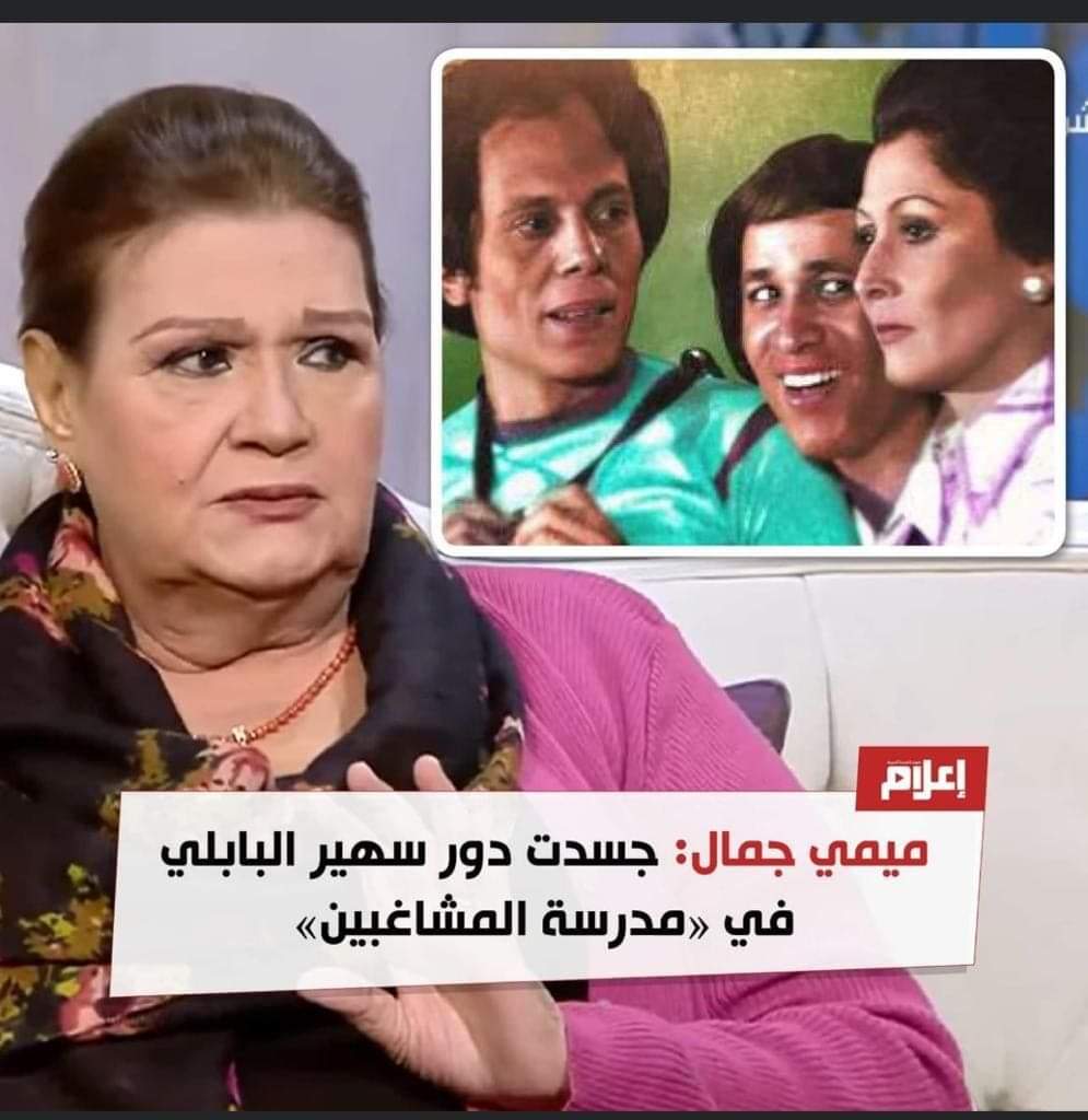 ميمي جمال : كنت هقوم بدور سهير البابلي في مدرسة المشاغبين