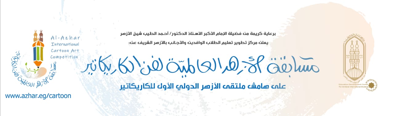 إنطلاق مسابقة الكاريكاتير العالمية تحت رعاية شيخ الأزهر