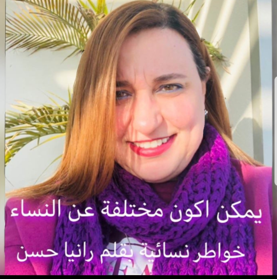 رانيا حسن تكتب: خواطر نسائيه