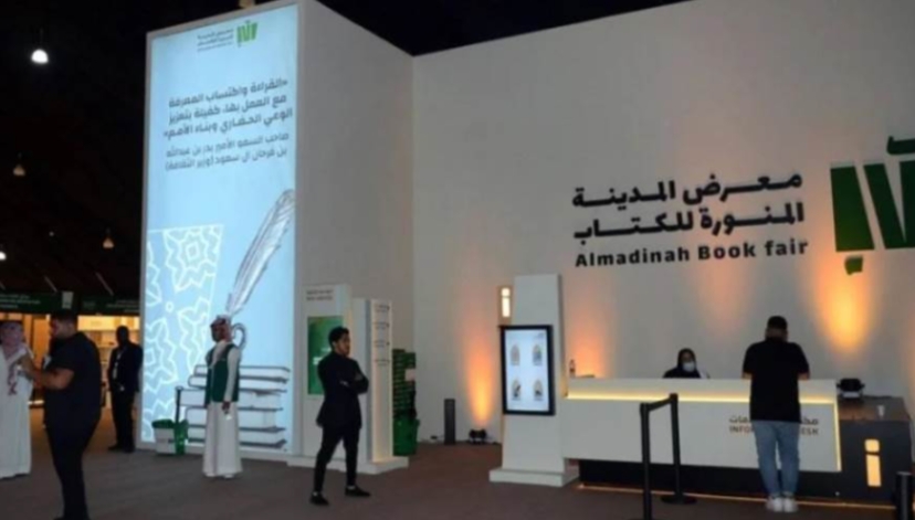 انطلاق معرض المدينة المنورة للكتاب 18 مايو الجاري