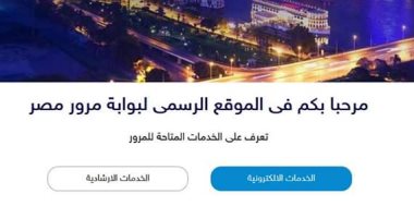 إطلاق "بوابة مرور مصر" قريبا لتجديد الرخص وبدل الفاقد وشهادات البيانات