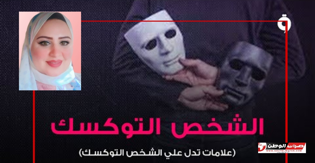 أنا توكسيك?! Toxcic