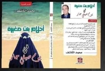 مناقشة أحلام بنت صغيرة في صالون مؤسسة السلام