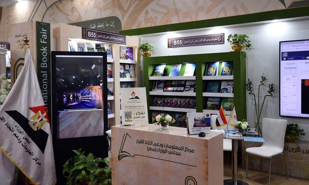 مركز المعلومات بمجلس الوزراء يشارك في فعاليات النسخة الـ 54 لمعرض القاهرة الدولي للكتاب