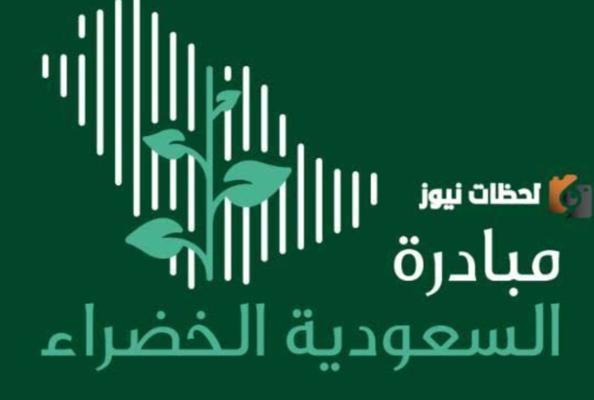 تزامنا مع كوب 28.. انطلاق النسخة الثالثة من منتدى مبادرة «السعودية الخضراء»