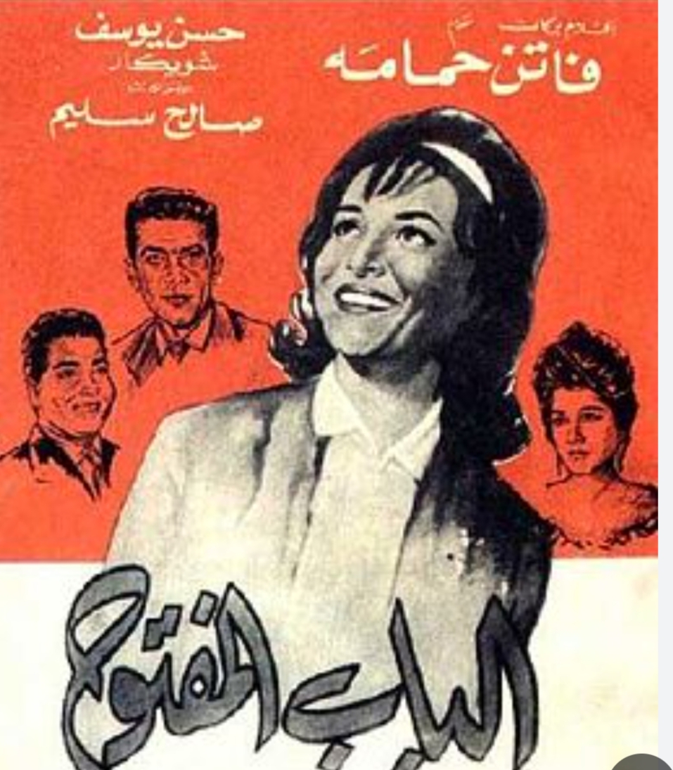 شاهدت لك ...فيلم الباب المفتوح