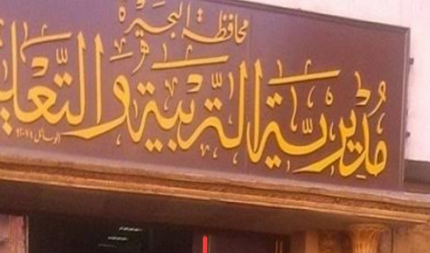 تعليم البحيرة يهنأ المعلمين بمدارس المحافظة في يوم المعلم العالمي