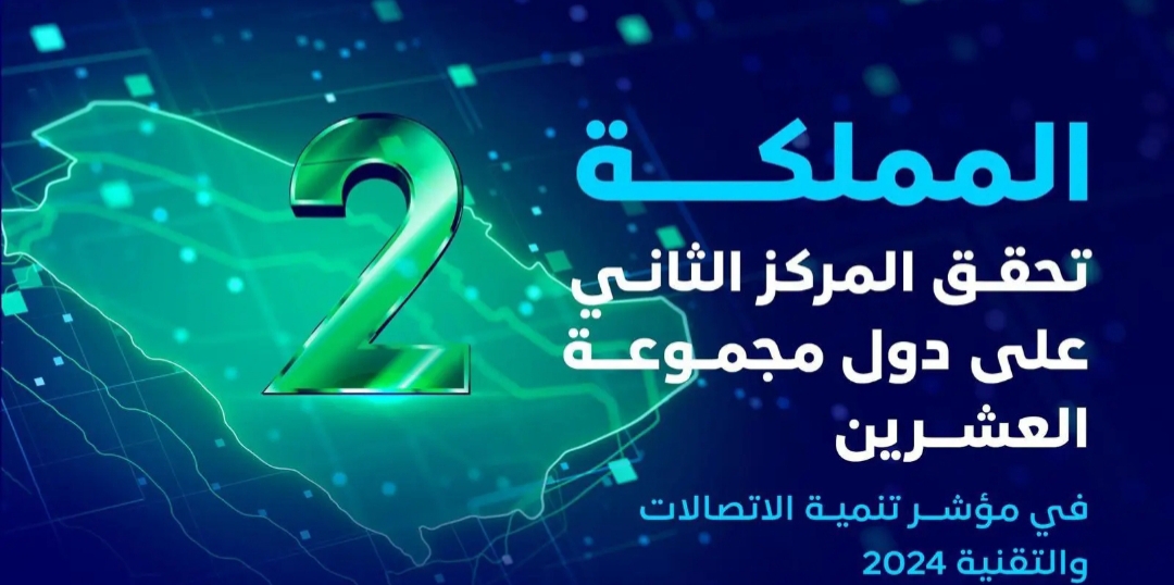 للمرة الثانية على التوالي .. المملكة تحقق المركز الثاني في مؤشر تنمية الاتصالات والتقنية 2024