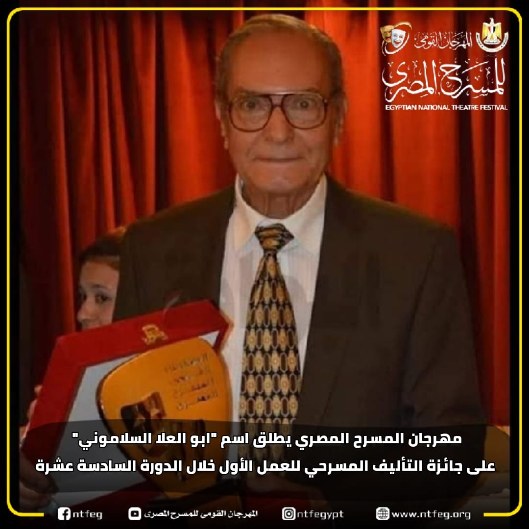 مهرجان المسرح المصري يطلق اسم "ابو العلا السلاموني" على جائزة التأليف المسرحي للعمل الأول