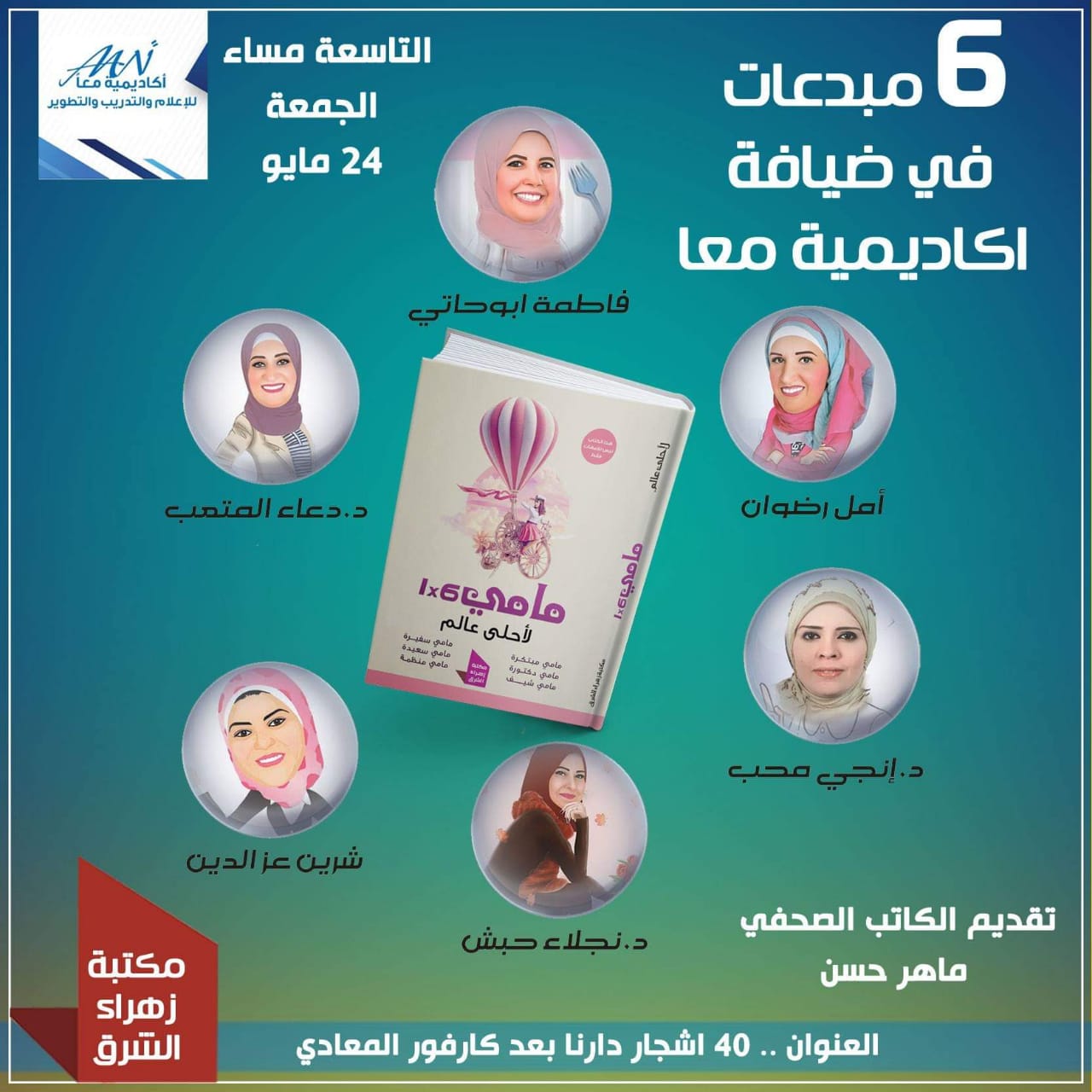 اليوم: «ماميز».. 6 مبدعات في ضيافة «أكاديمية معا» بالمعادي..