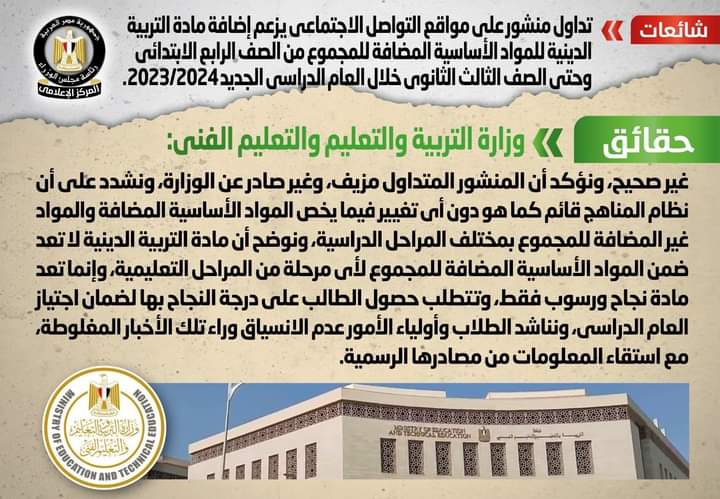 شائعة:  تداول منشور على مواقع التواصل الاجتماعي يزعم إضافة مادة التربية الدينية للمواد الأساسية المضافة للمجموع من الصف الرابع الابتدائي وحتى الصف الثالث الثانوي خلال العام الدراسي الجديد 2023/2024