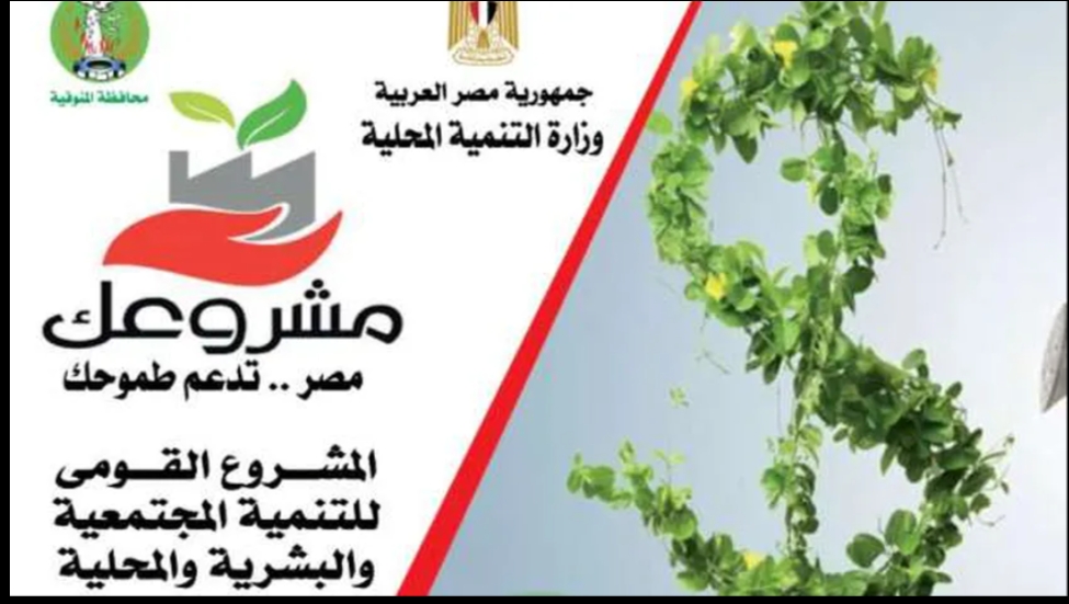 « مشروعك » نفذ خلال شهر يناير 2023  2090 مشروع بقروض 345 مليون جنيه