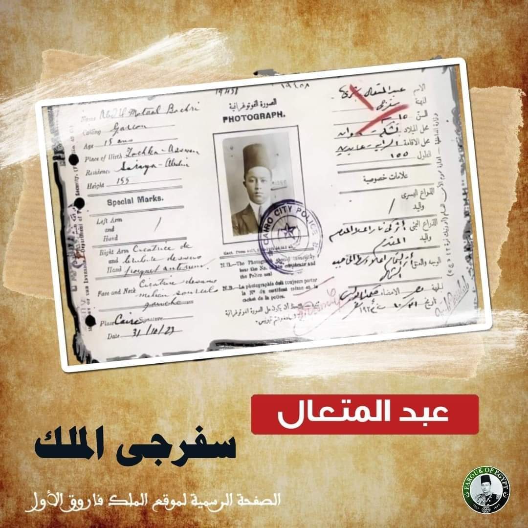 عبد المتعال أفندى بشري "السفرجي الخاص  للملك فاروق يتكلم