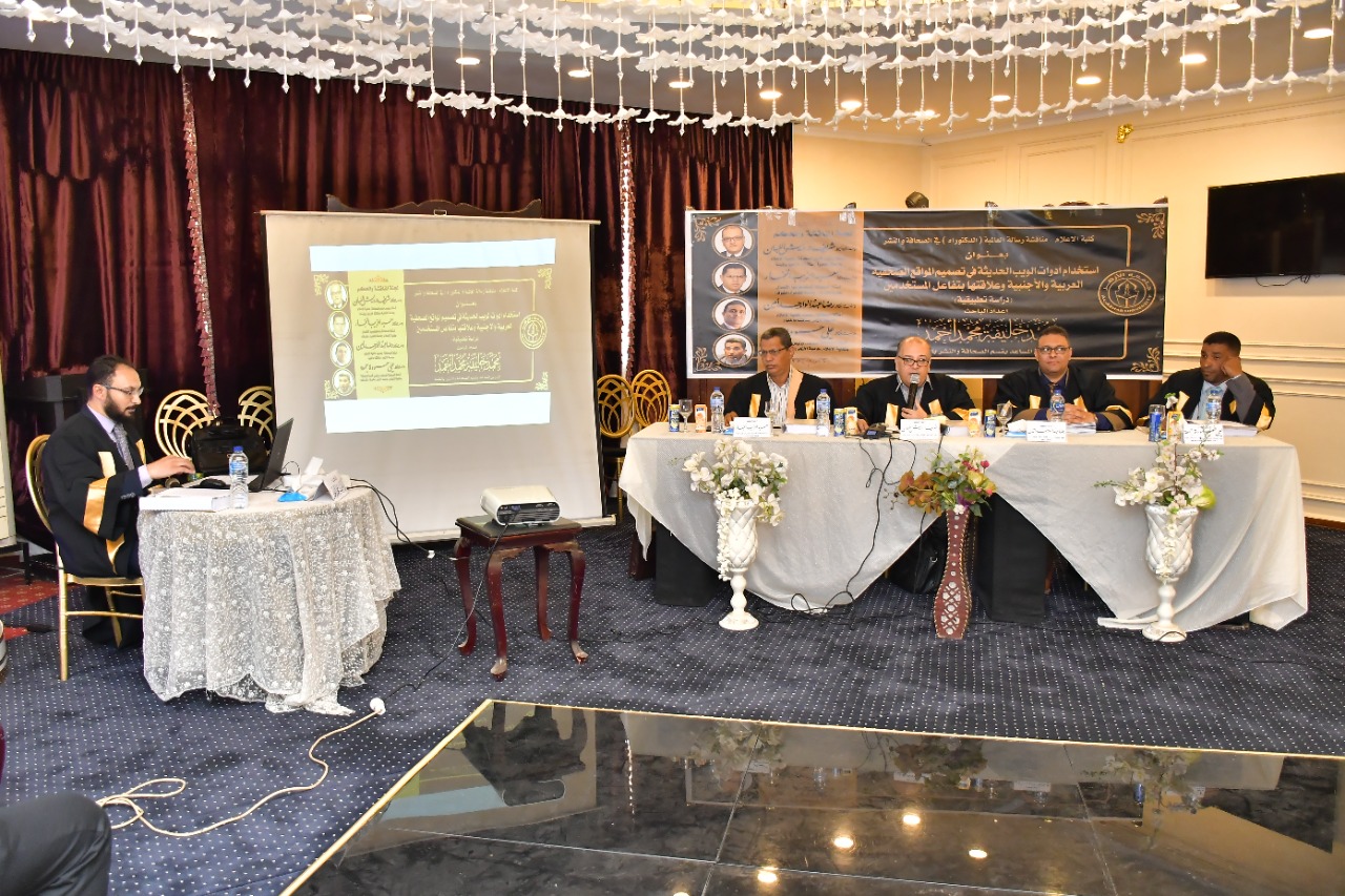 دكتوراه بإعلام الأزهر تناقش استخدام أدوات الويب الحديثة في تصميمِ المواقع الصحفية العربية والأجنبية وعلاقتُها بتفاعلِ المستخدمين