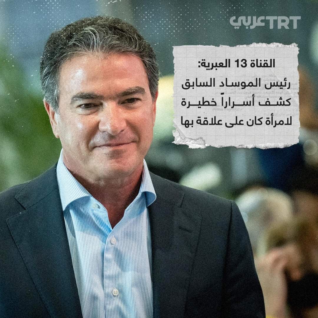 فضيحة جنسية وأمنية لرئيس جهاز الموساد السابق