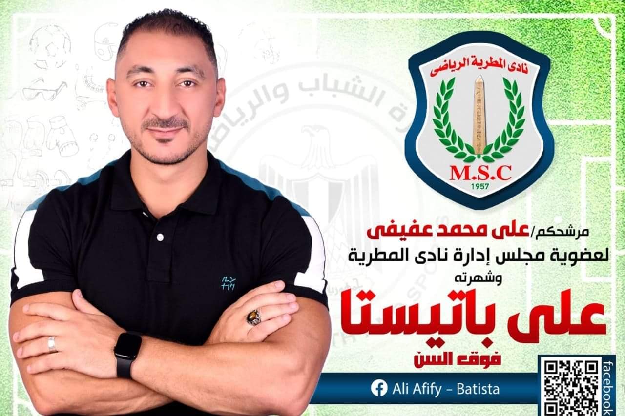 انتخابات مجلس المطرية الرياضى ١٠ نوفمبر