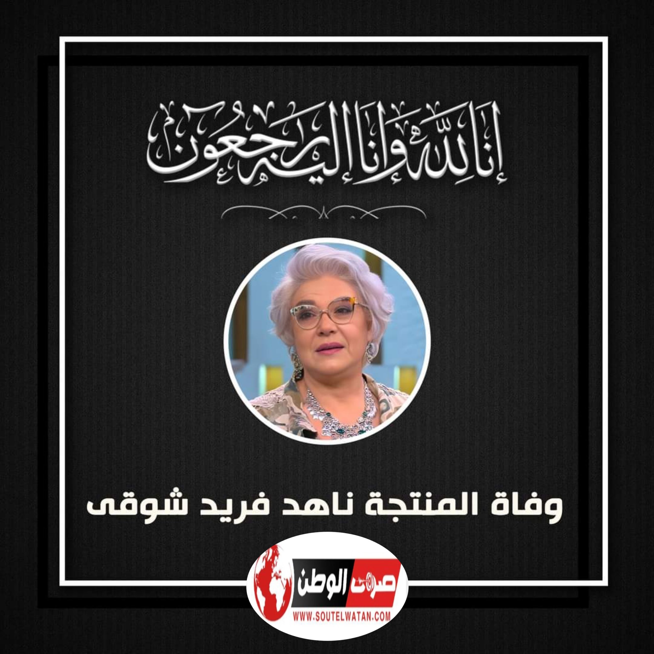 وفاة المنتجة ناهد فريد شوقى عن عمر يناهز 73 عاما