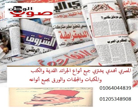 المصري أفندى يشترى جميع الكتب والجرائد القديمة بأعلى الأسعار