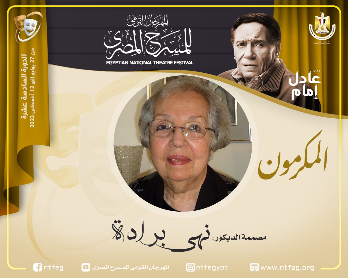 مهرجان المسرح المصري يكرم رائدة الديكور المسرحي الفنانة نهى برادة 