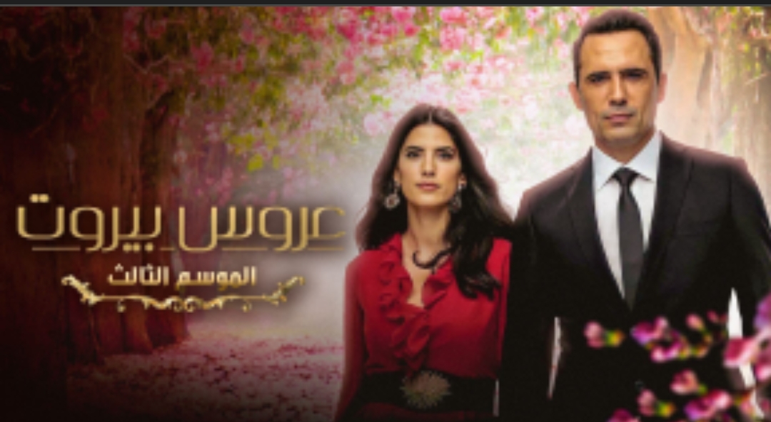 عرض الجزء الثالث لمسلسل عروس بيروت على شبكة نجوم الرابعة في هذا الموعد 