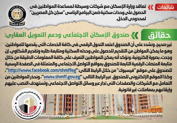شائعة:   تعاقد وزارة الإسكان مع شركات وسيطة لمساعدة المواطنين في الحصول على وحدات سكنية ضمن البرنامج الرئاسي "سكن كل المصريين" لمحدودي الدخل