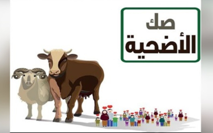 الدولة تستمر في تنفيذ مشروع صكوك الأضاحي وتطلق مشروع صكوك الإطعام