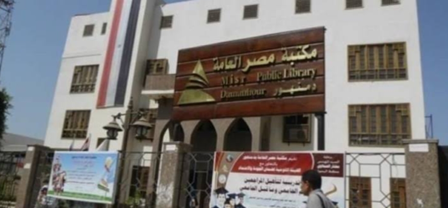 مكتبة مصر العامة منارة ثقافية تساهم فى النهضة المجتمعية والحركة التنويرية على أرض البحيرة 