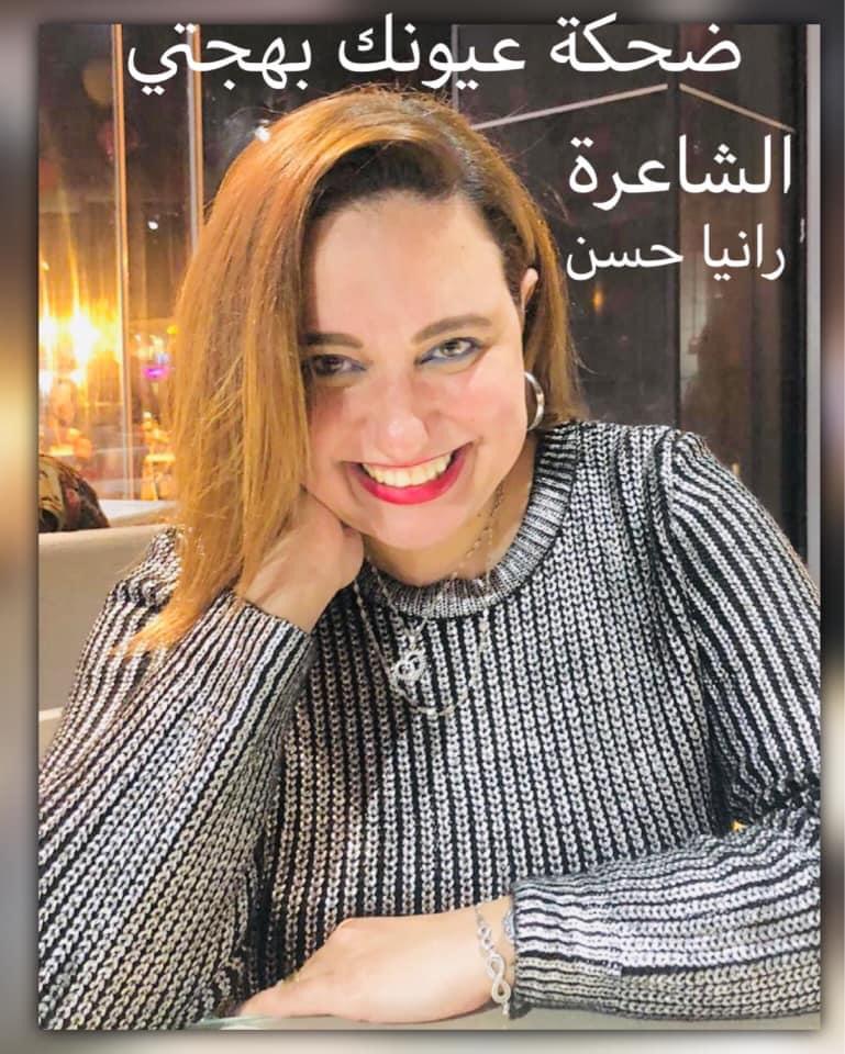 الشاعرة رانيا حسن..عزيز بلادي