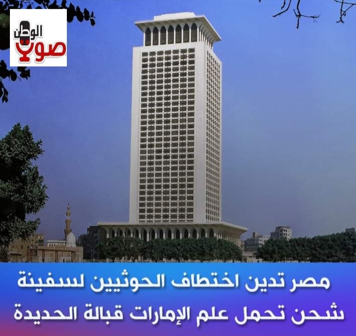 مصر تدين ..قيام ميليشيا الحوثي باختطاف سفينة شحن تحمل علم دولة الإمارات العربية المتحدة