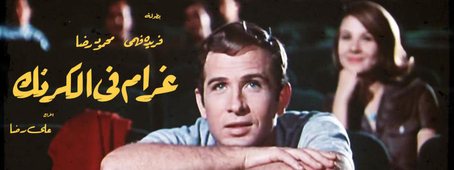 مهرجان البحر الأحمر السينمائي الدولي يحتفي بمرور خمسين عاما على أشهر الأفلام العربية الكلاسيكية بإعادة ترميمها