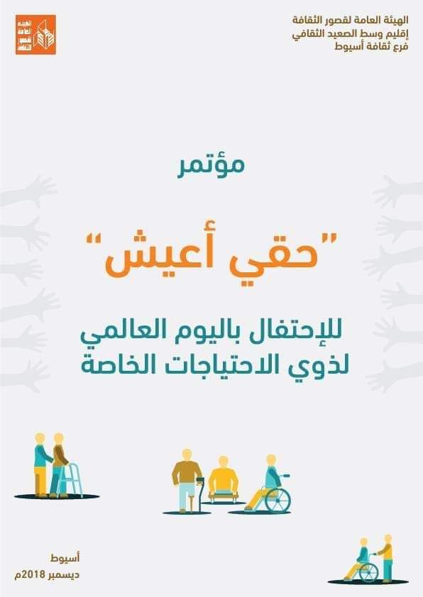 غدًا.. مؤتمر "حقي أعيش" احتفالًا باليوم العالمي لذوي الاحتياجات الخاصة