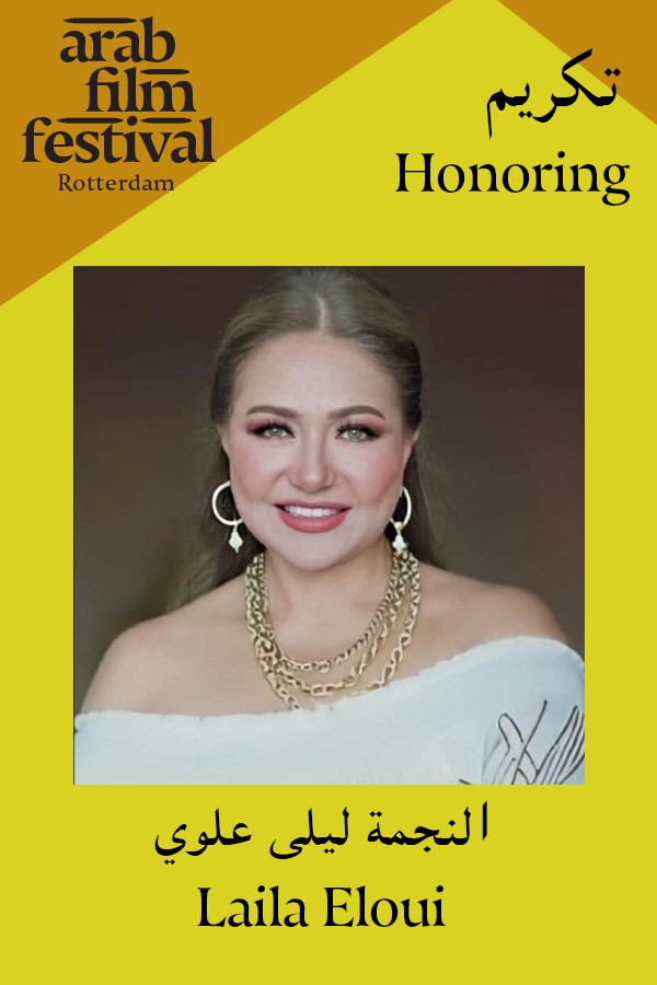 تكريم ليلي علوي وجمال سليمان بمهرجان روتردام للفيلم العربي 