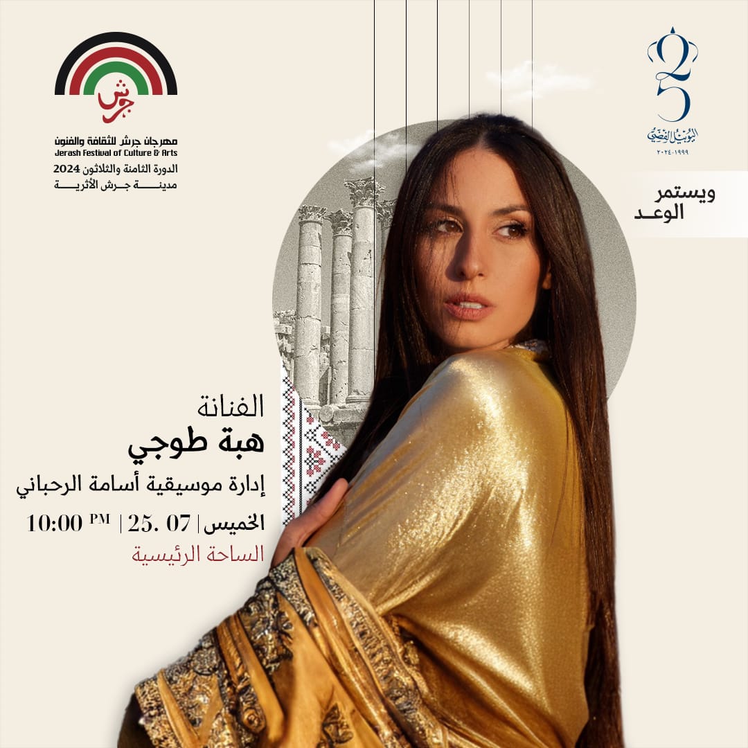 ليالي جرش تنتظر هبة طوجي وأسامة الرحباني