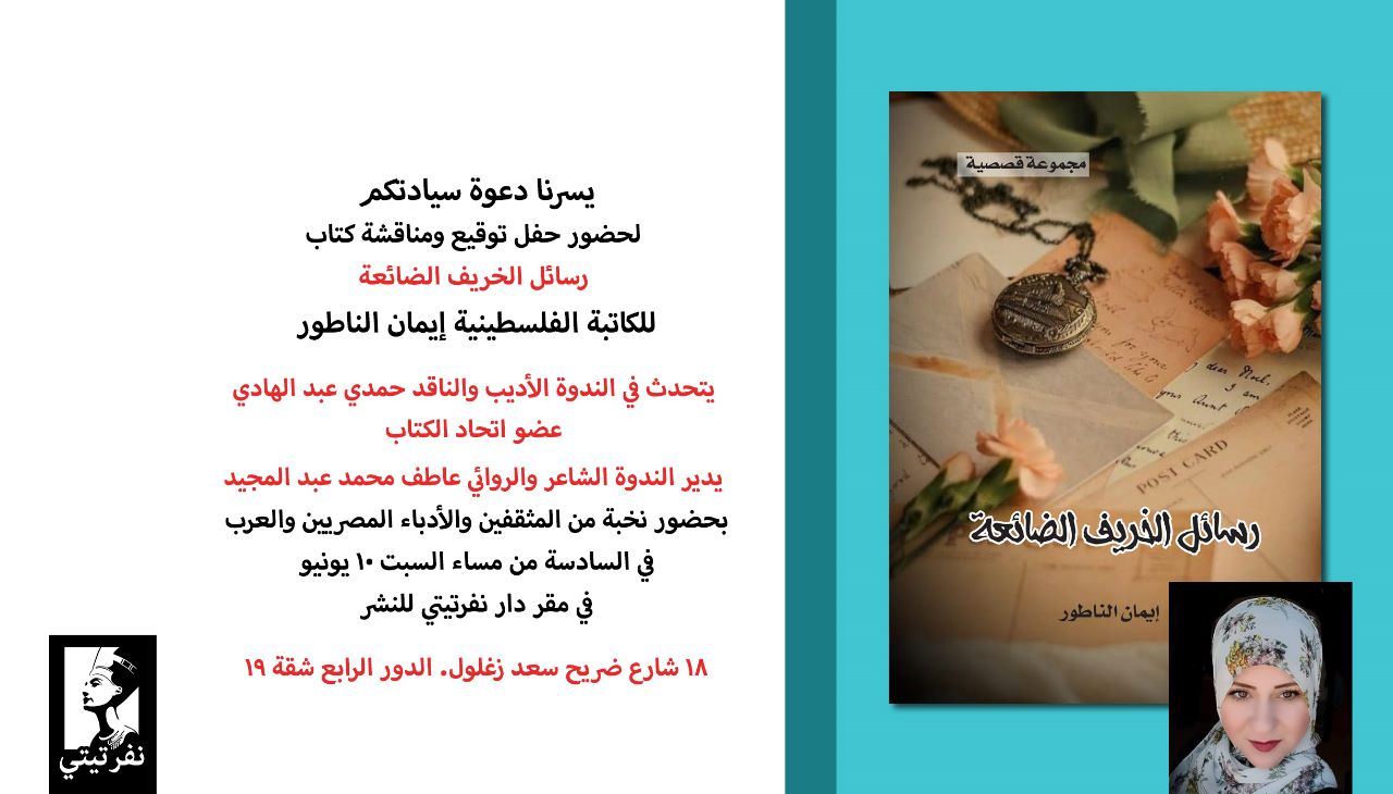 صالون نفرتيتي الثقافي يناقش"رسائل الخريف الضائعة"