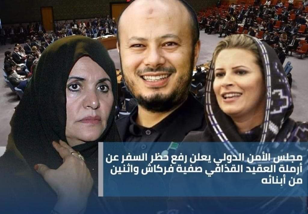 مجلس الأمن الدولي يعلن رفع حظر السفر عن أرملة العقيد معمر القذافي واثنين من ابنائه