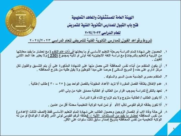 الهيئة العامة للمستشفيات والمعاهد التعليمية تعلن عن فتح باب القبول للمدارس الثانوية الفنية للتمريض للعام الدراسي ٢٠٢٣_٢٠٢٤م 