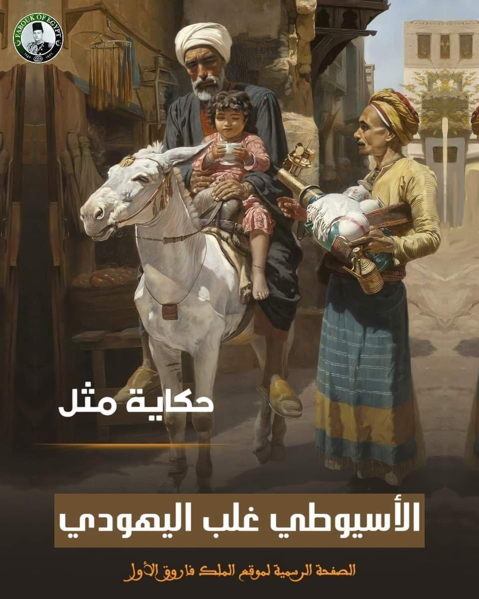 حكاية مثل  ( الأسيوطي غلب اليهودي )