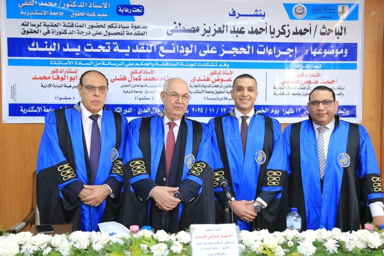 بالصور : أحمد زكريا عبد العزيز يحصل على الدكتوراة من جامعة الأسكندرية