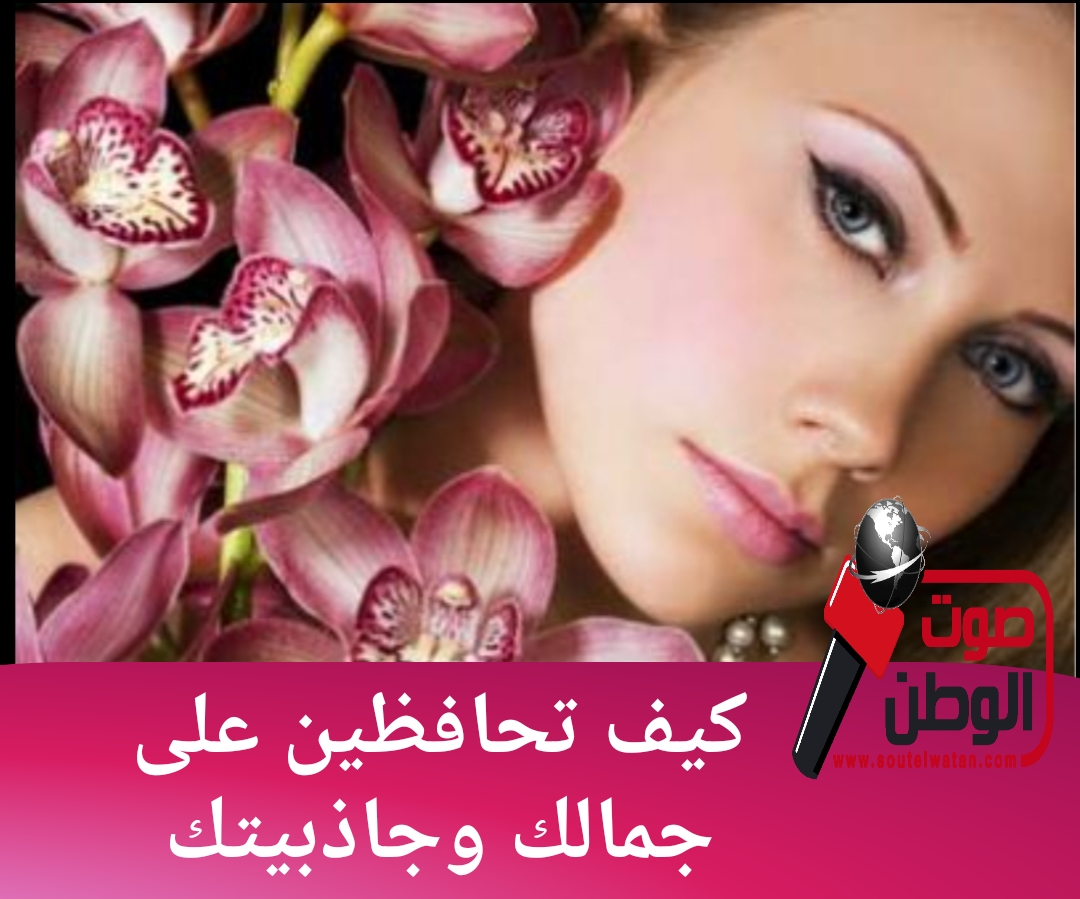 كيف تحافظين على جمالك وجاذبيتك