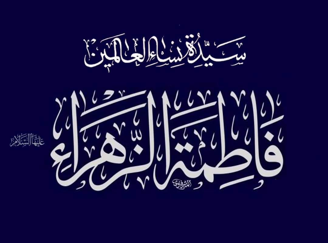 السيدة فاطمة بنت سيدنا رسول الله ﷺ ،سيدة نساء العالمين